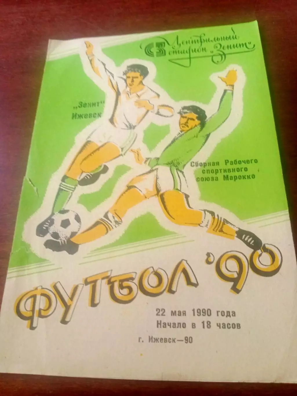 Зенит Ижевск - Команда Марокко. 22 мая 1990 год