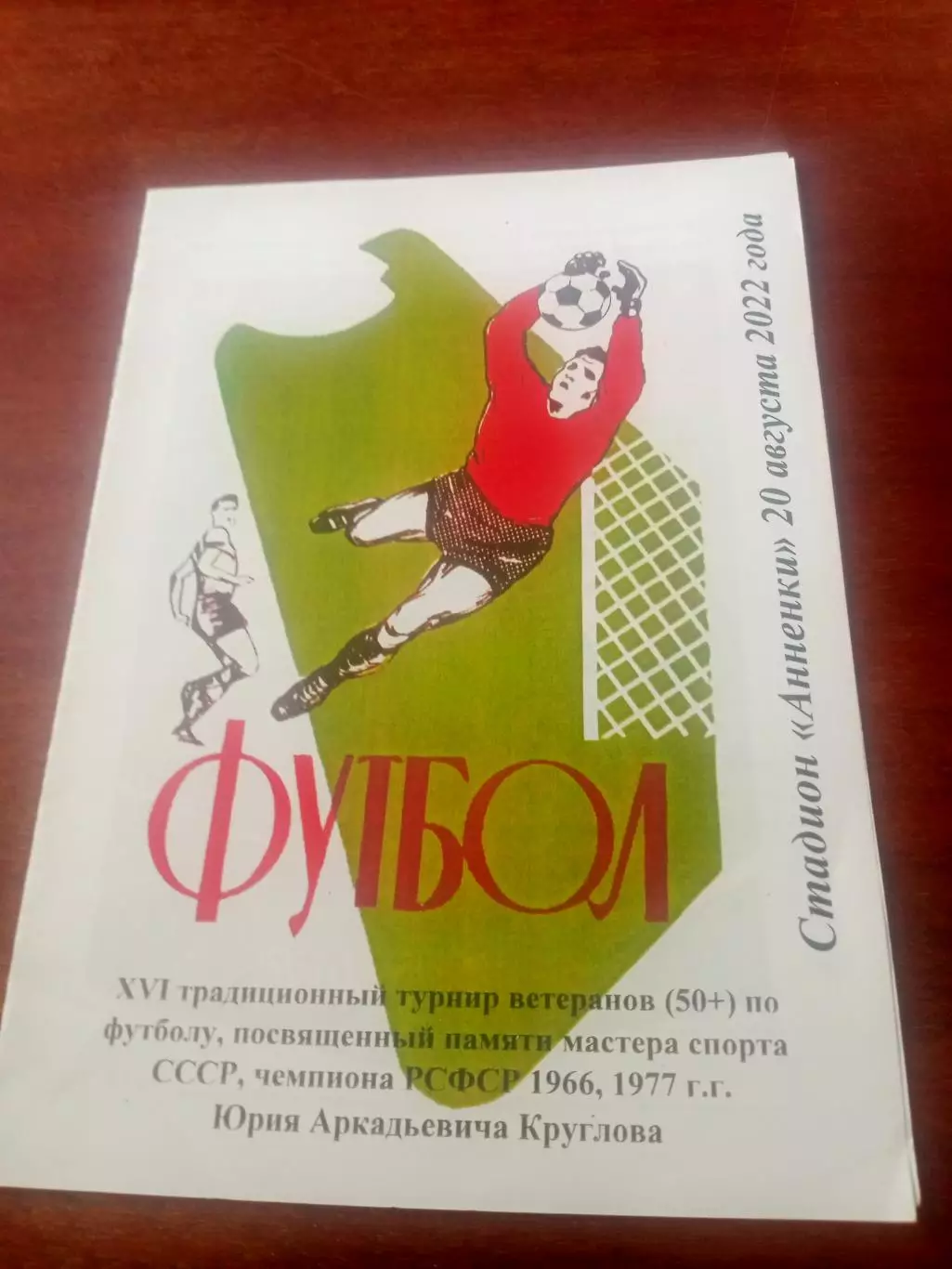 16 турнир памяти Юрия Круглова. 20 августа 2022 год.