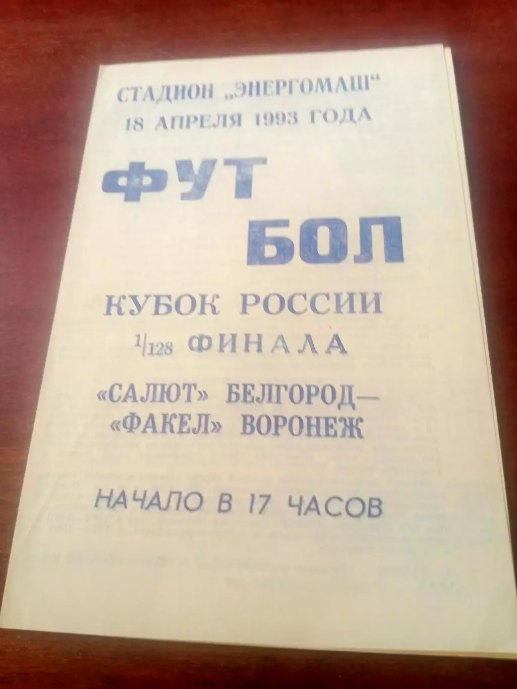 Кубок России. Салют Белгород - Факел Воронеж. 18 апреля 1993 год