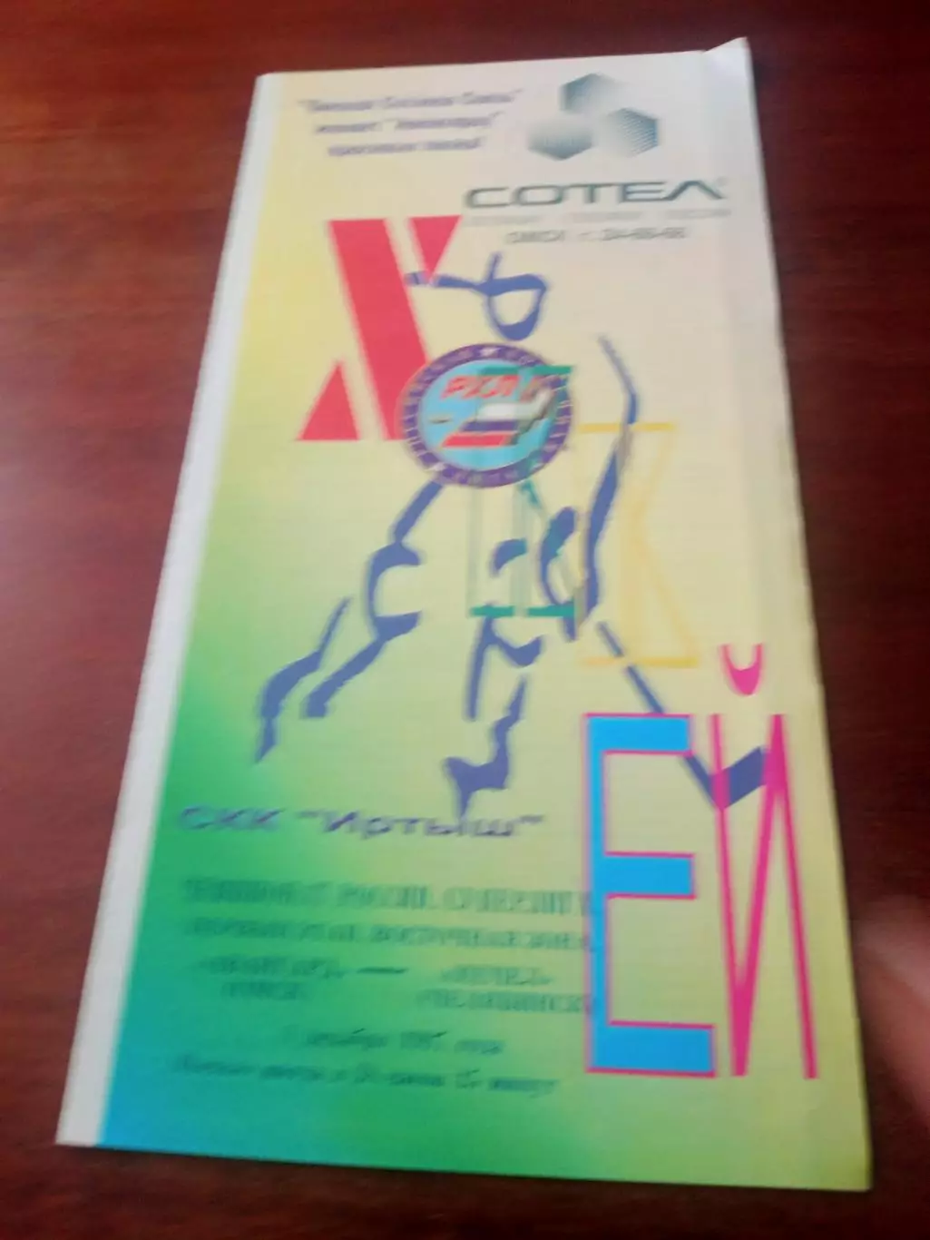 Авангард Омск - Мечел Челябинск. 1 декабря 1997 год - АКЦИЯ