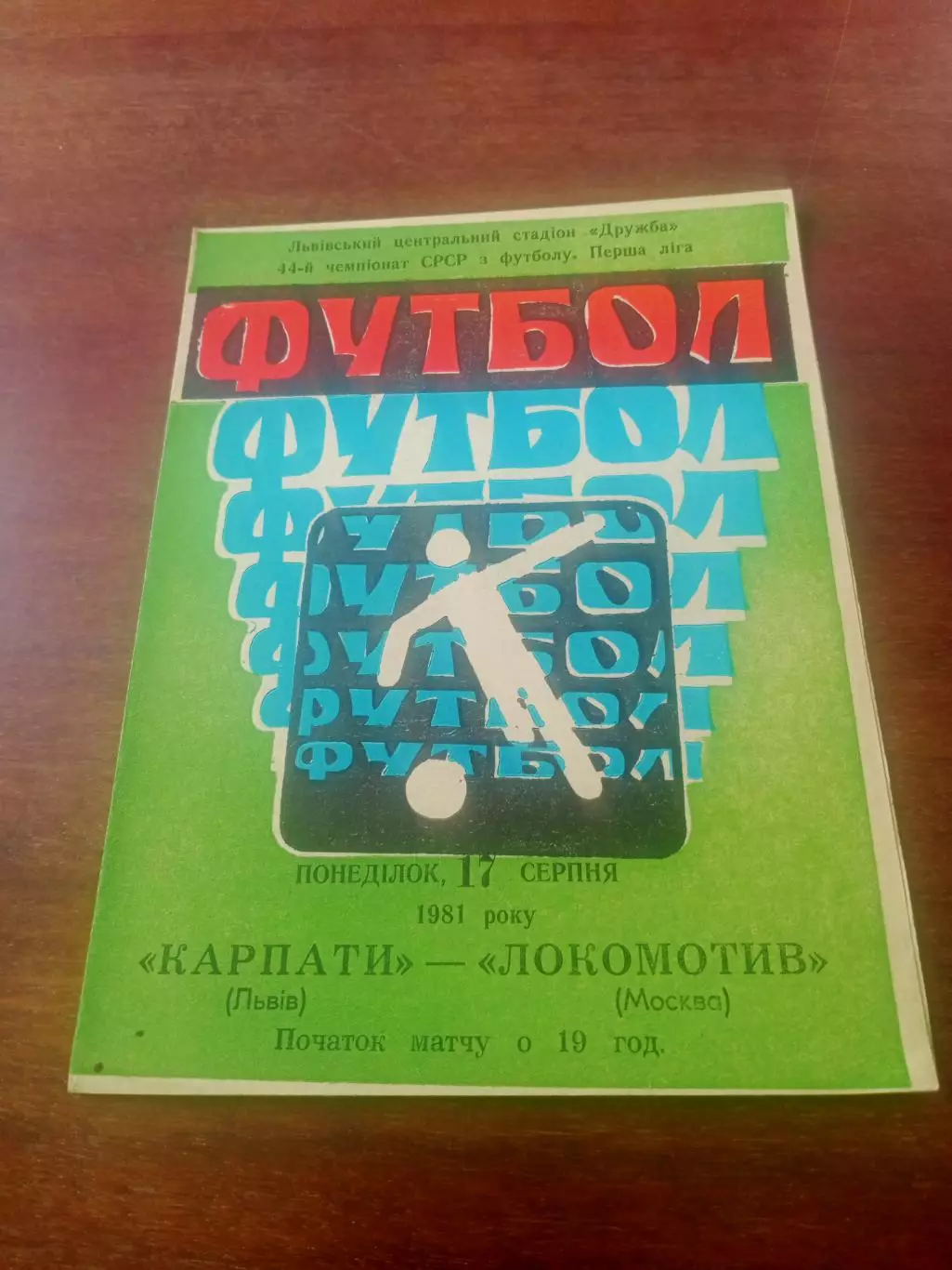 Карпаты Львов - Локомотив Москва. 1981 год