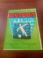 Карпаты Львов - Локомотив Москва. 1981 год