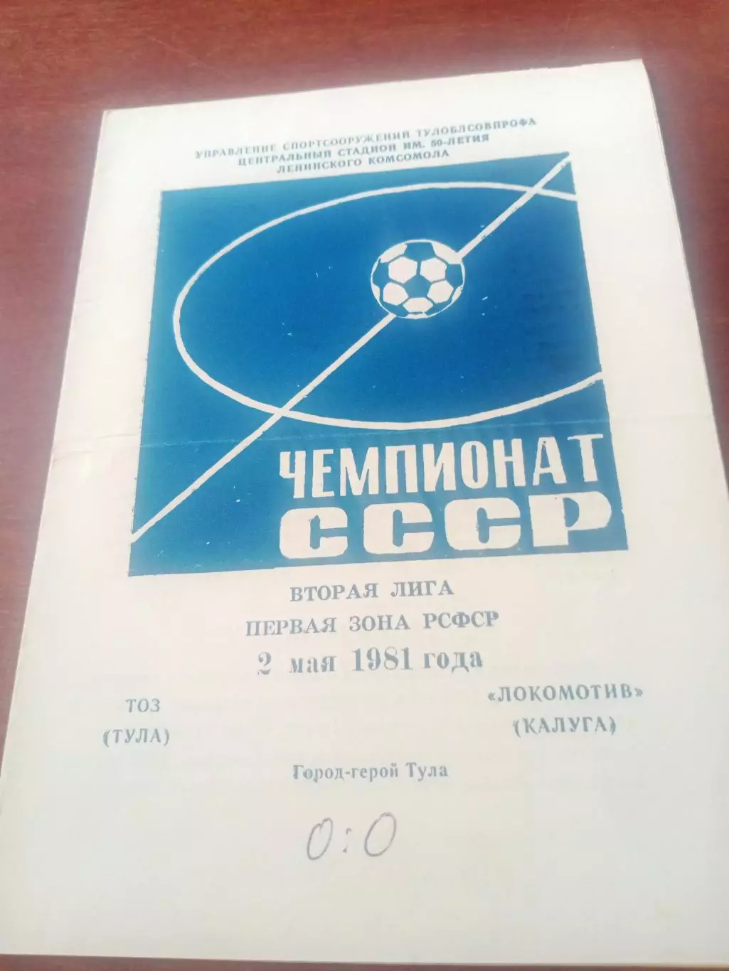 ТОЗ Тула - Локомотив Калуга. 2 мая 1981 год