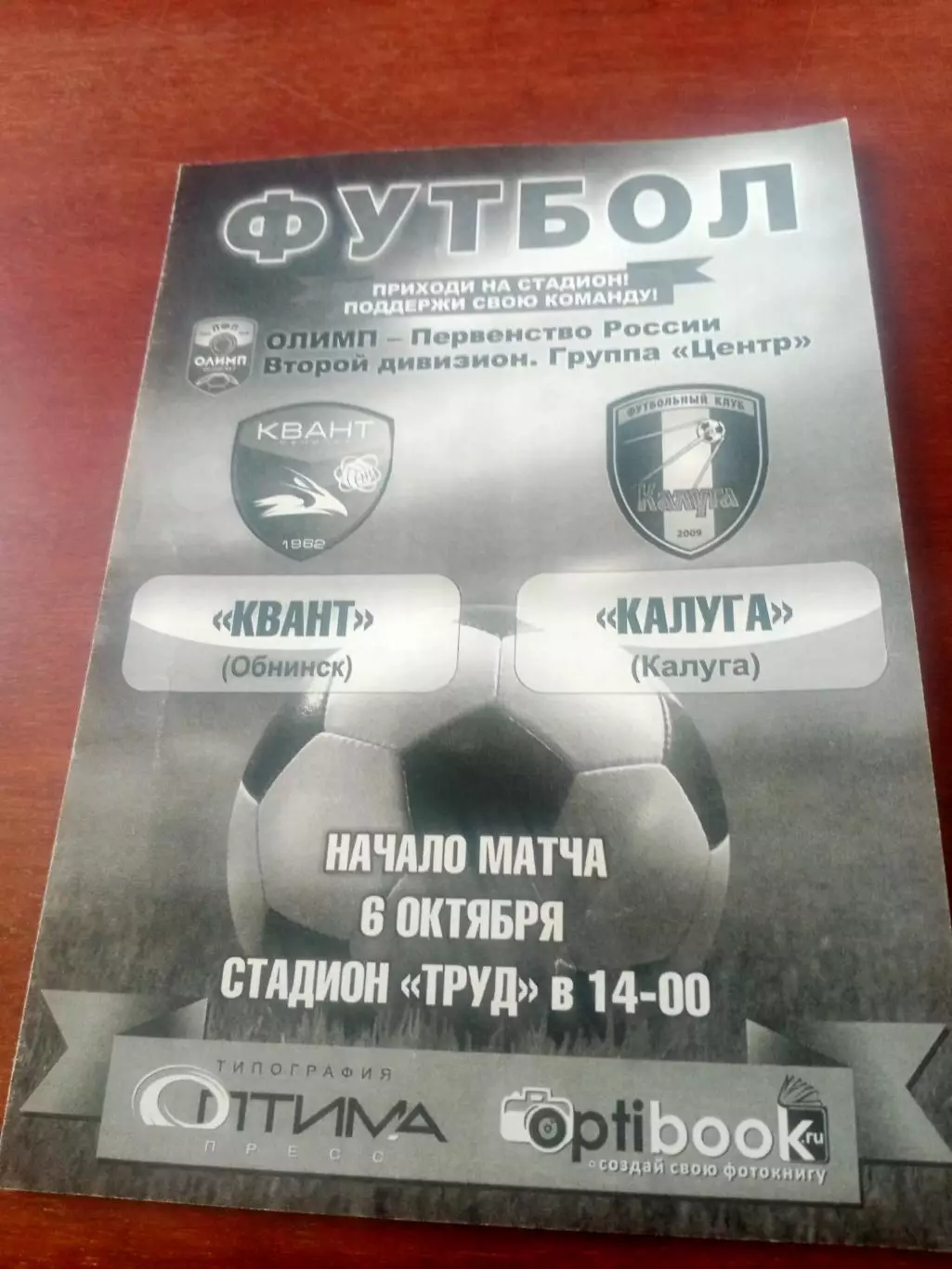 Квант Обнинск - ФК Калуга. 6 октября 2018 г