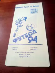 Иртыш Омск - Асмарал Москва. 16 мая 1994 год - АКЦИЯ