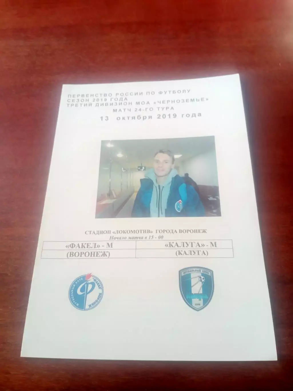 Факел-М Воронеж - Калуга-М. 13 октября 2019 год