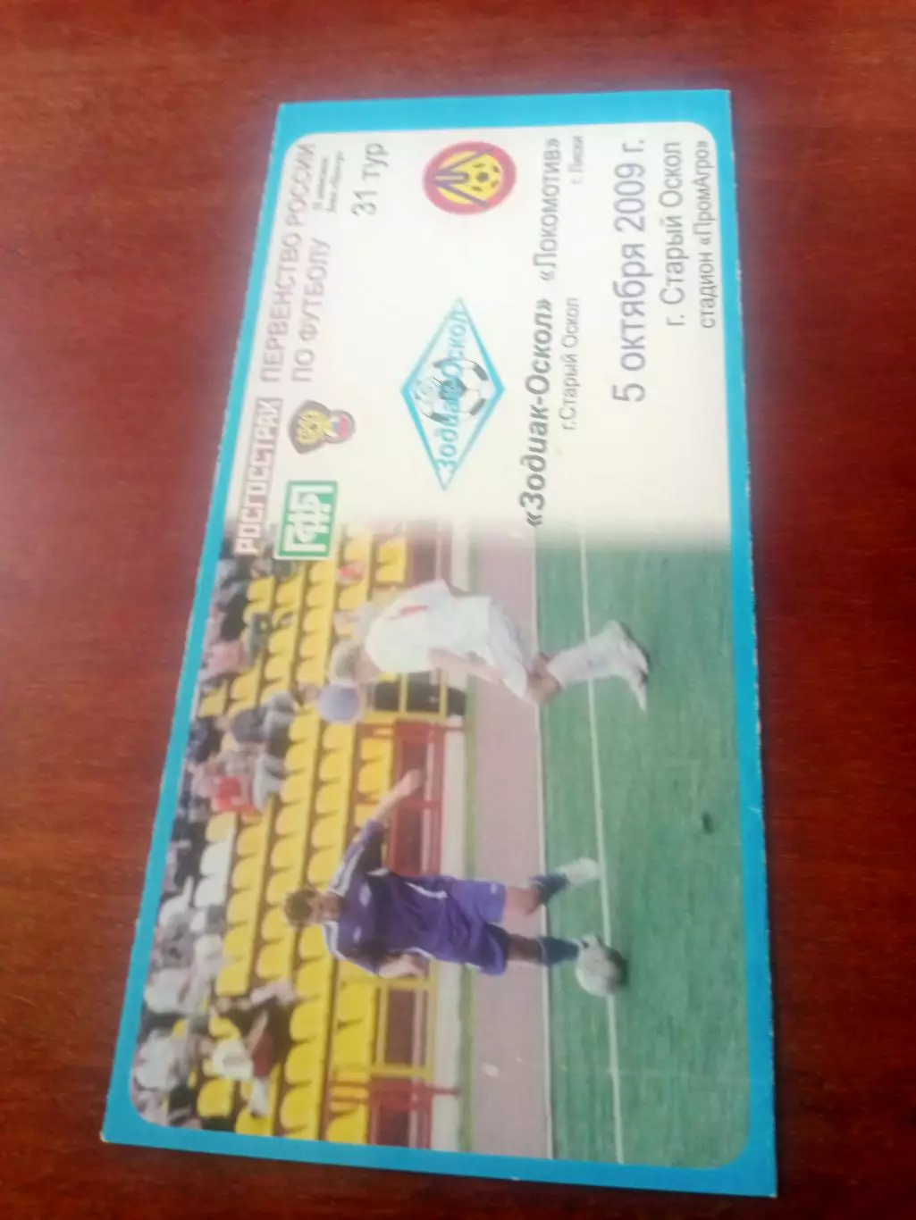 Зодиак-Оскол Старый Оскол - Локомотив Лиски. 5 октября 2009 год