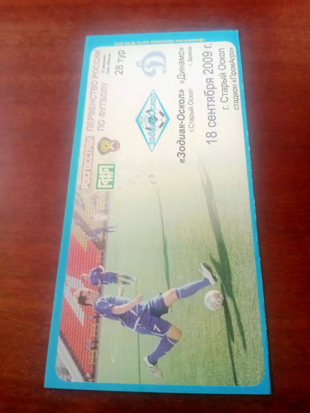 Зодиак-Оскол Старый Оскол - Динамо Брянск. 18 сентября 2009 год