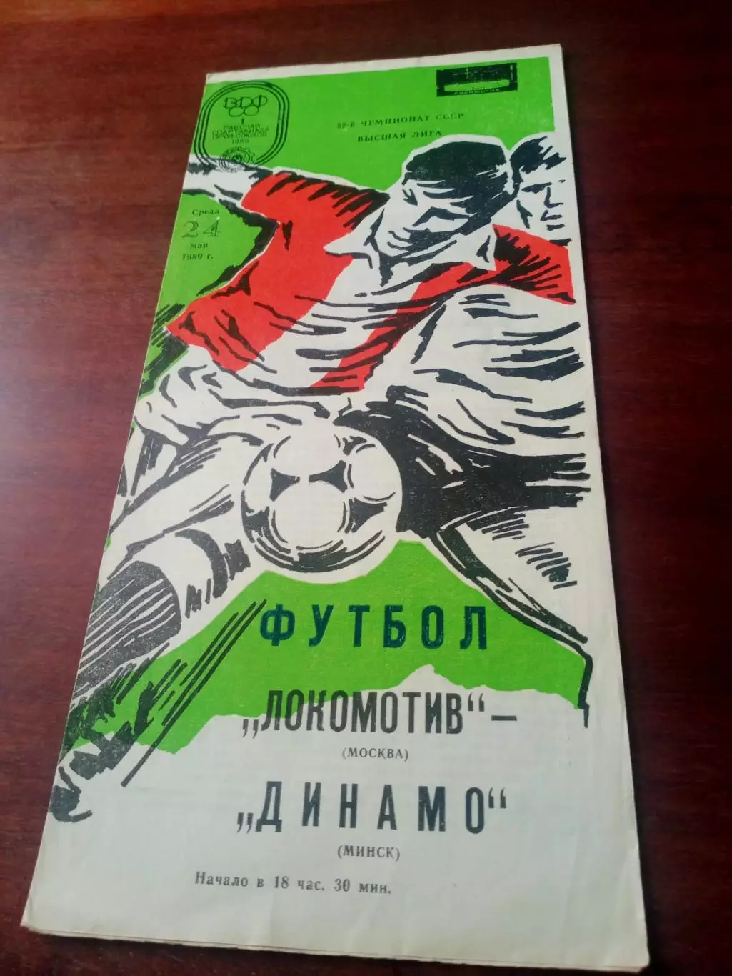 Локомотив Москва - Динамо Минск. 24 мая 1989 год - АКЦИЯ