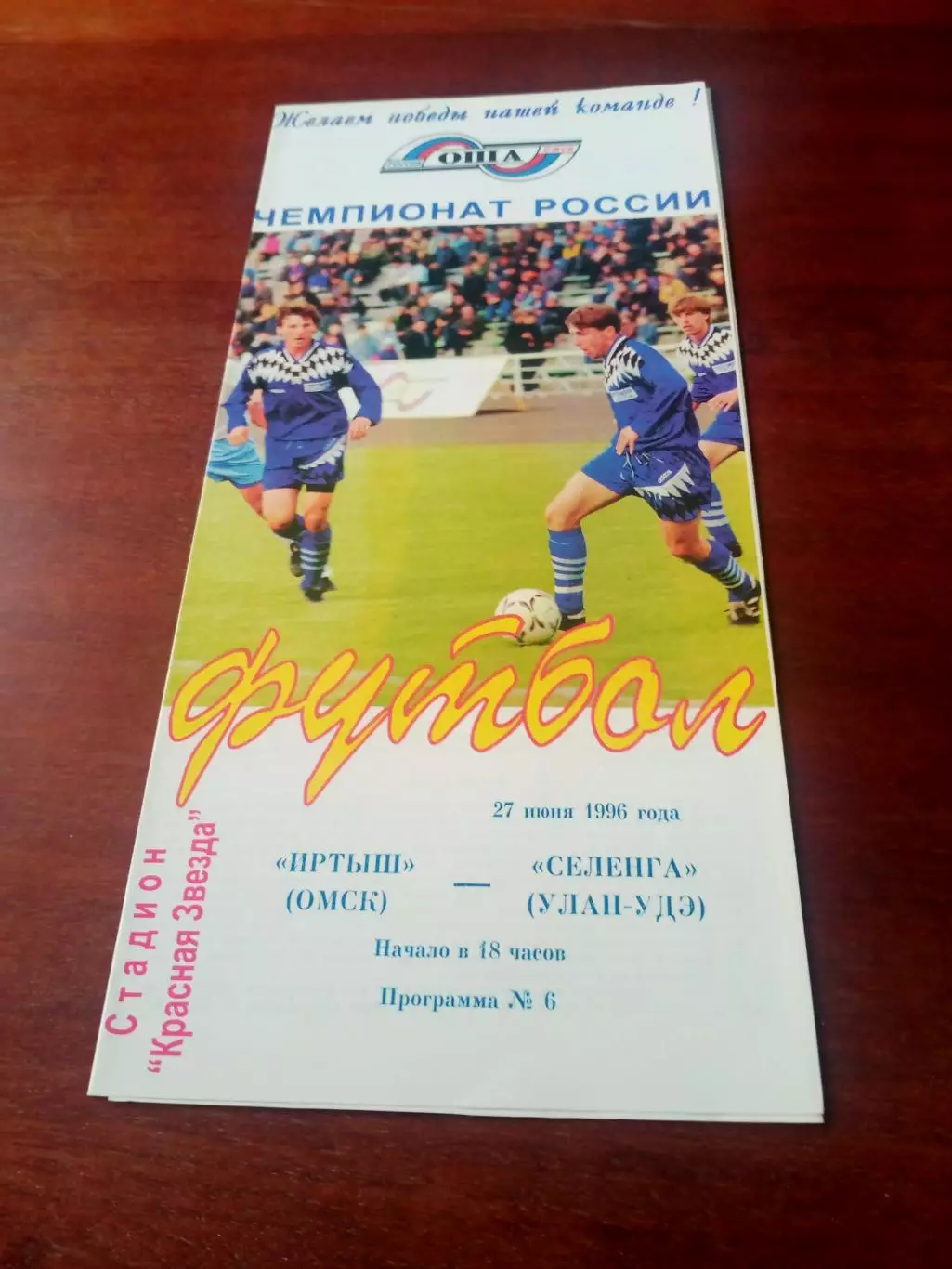 Иртыш Омск - Селенга Улан-Удэ. 27 июня 1996 год