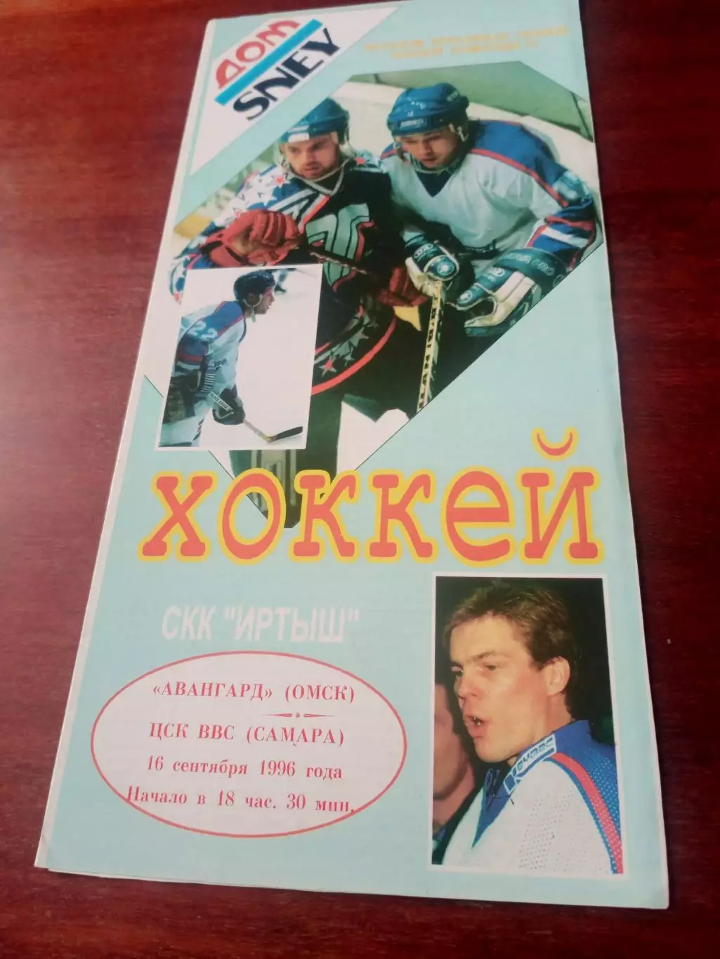 Авангард Омск - ЦСК ВВС Самара. 16 сентября 1996 год - АКЦИЯ