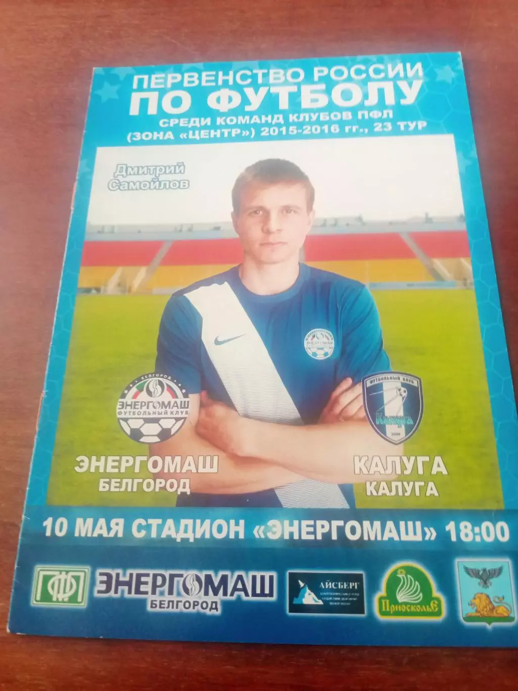 Энергомаш Белгород - ФК Калуга. 10 мая 2016 год