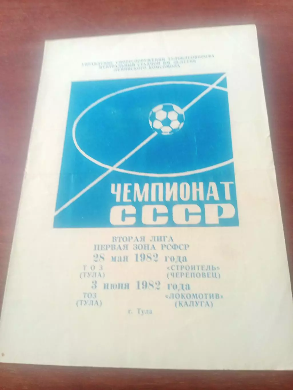 ТОЗ Тула, 1982 - Строитель Череповец, Локомотив Калуга, 28.05 и 3.06