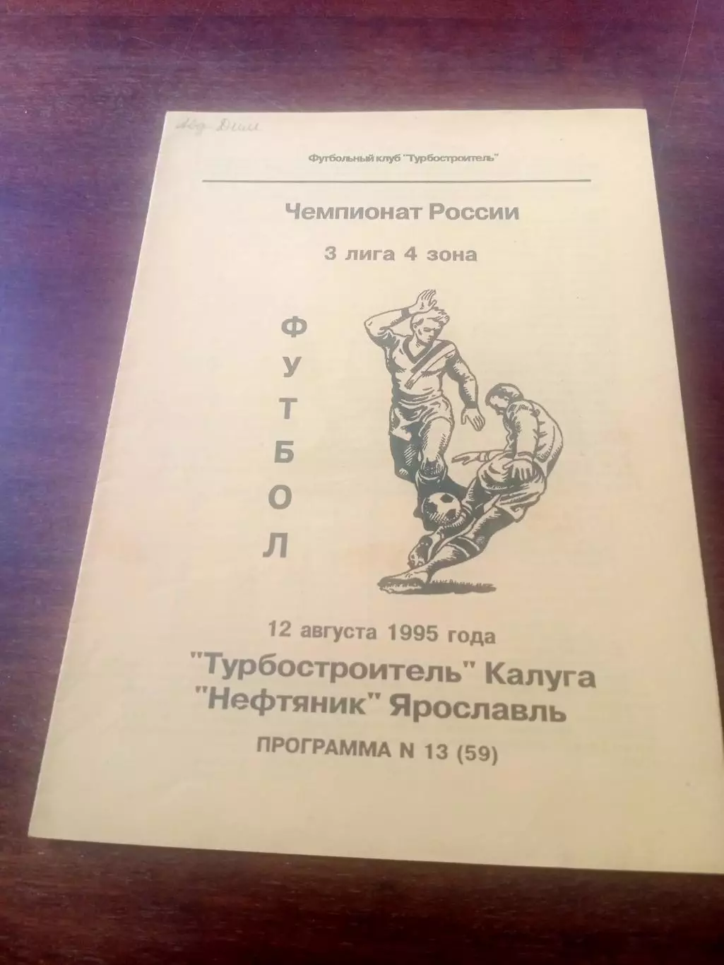 Турбостроитель Калуга - Нефтяник Ярославль. 12 августа 1995 год