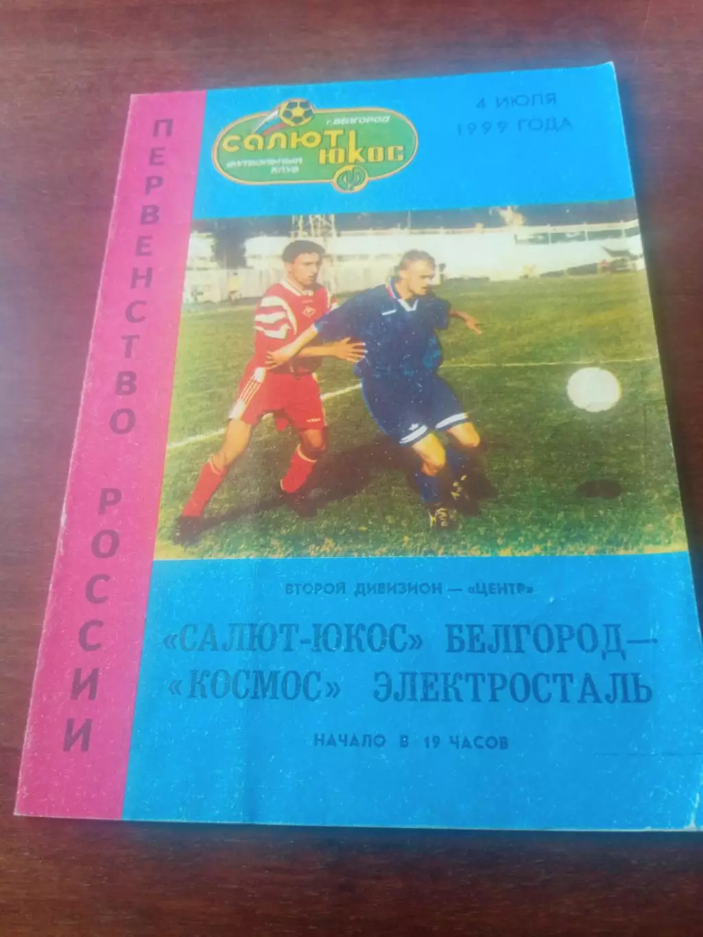 Салют-Юкос Белгород - Космос Электросталь. 4 июля 1999 год