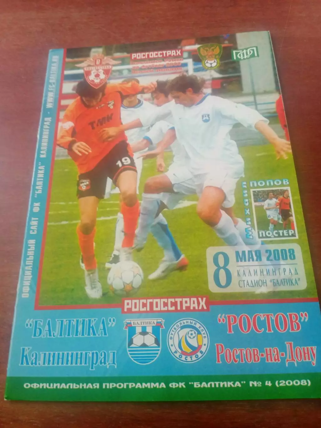 Балтика Калининград - ФК Ростов. 8 мая 2008 год