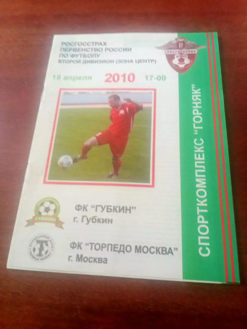 ФК Губкин - Торпедо Москва. 18 апреля 2010 год