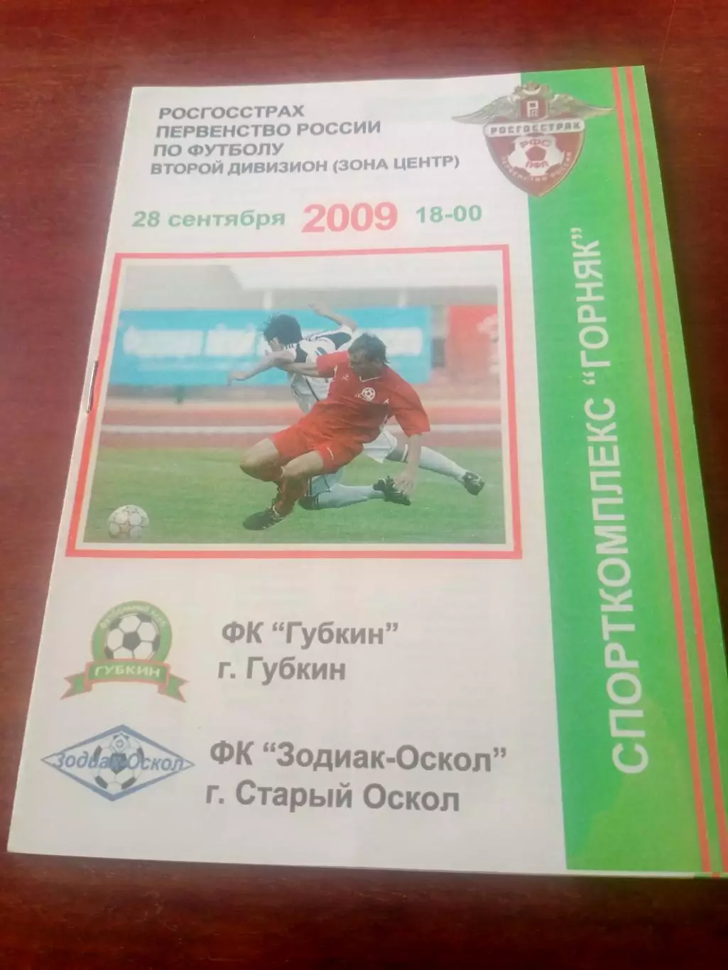 ФК Губкин - Зодиак-Оскол Старый Оскол. 28 сентября 2009 год