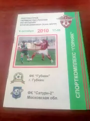 ФК Губкин - Сатурн-2 Московская обл. 6 октября 2010 год