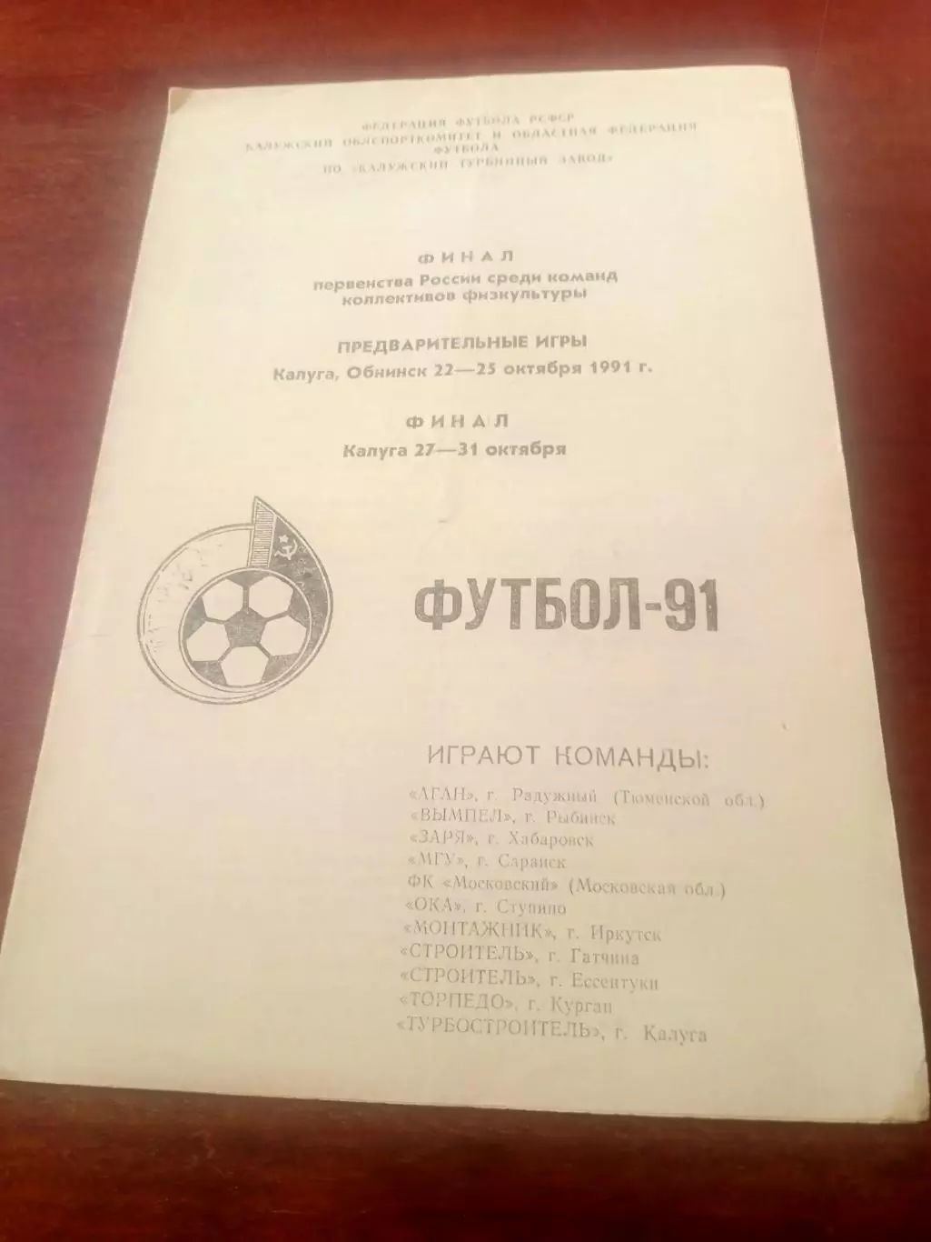 Финал. КФК. Калуга. 1991 год