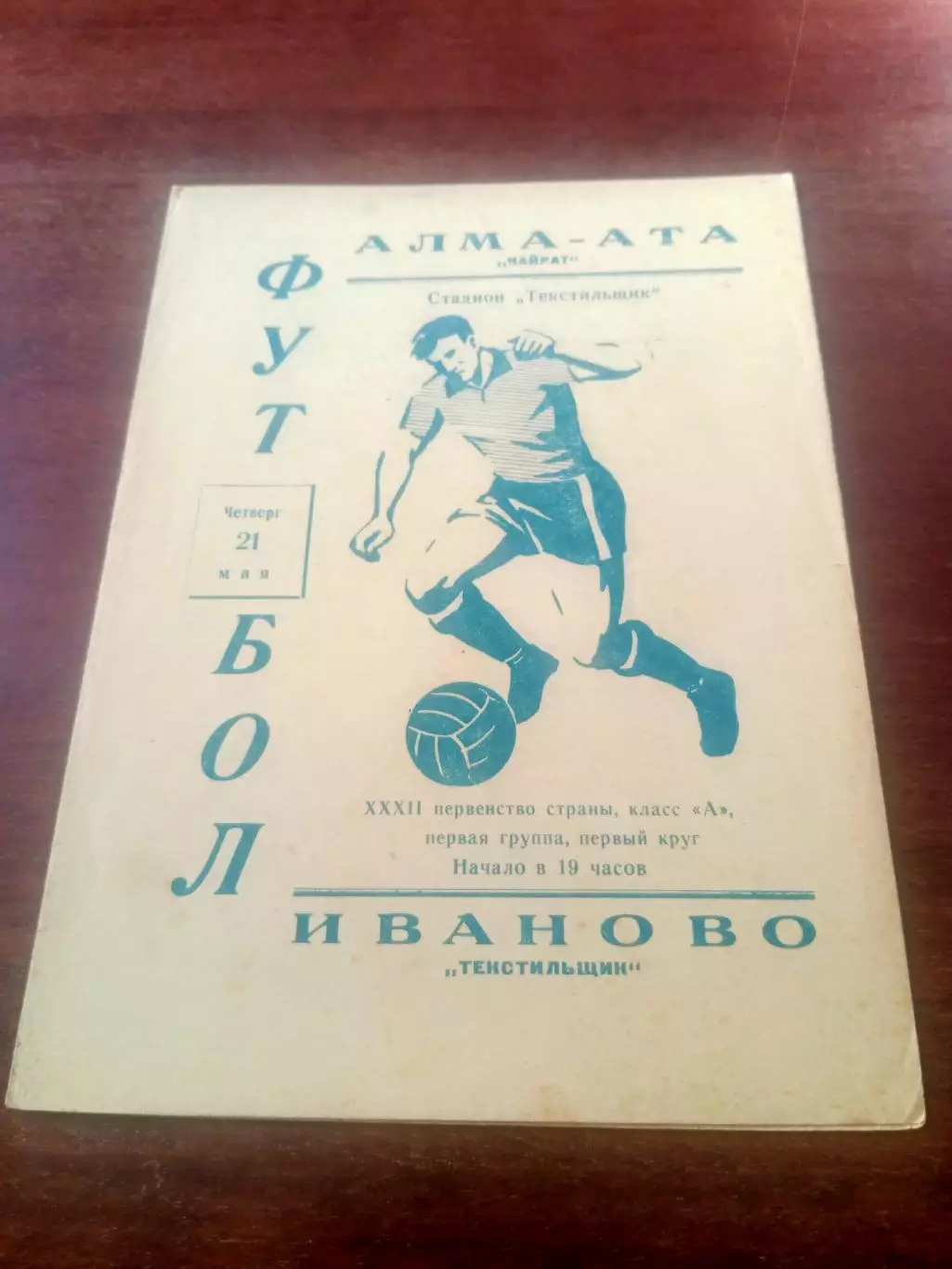 Текстильщик Иваново - Кайрат Алма-Ата. 21 мая 1970 год