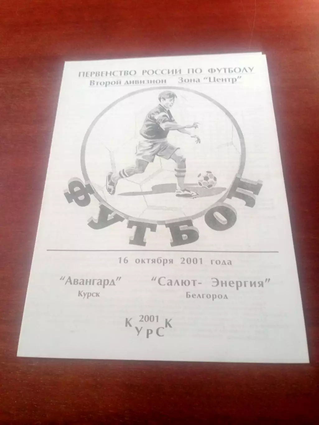 Авангард Курск - Салют-Энергия Белгород. 16 октября 2001 год