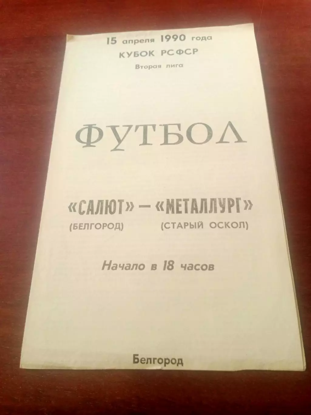 Кубок РСФСР. Салют Белгород - Металлург Старый Оскол. 15.04.1990 год