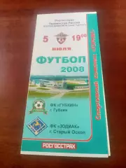 ФК Губкин - Зодиак Старый Оскол. 5 июля 2008 год