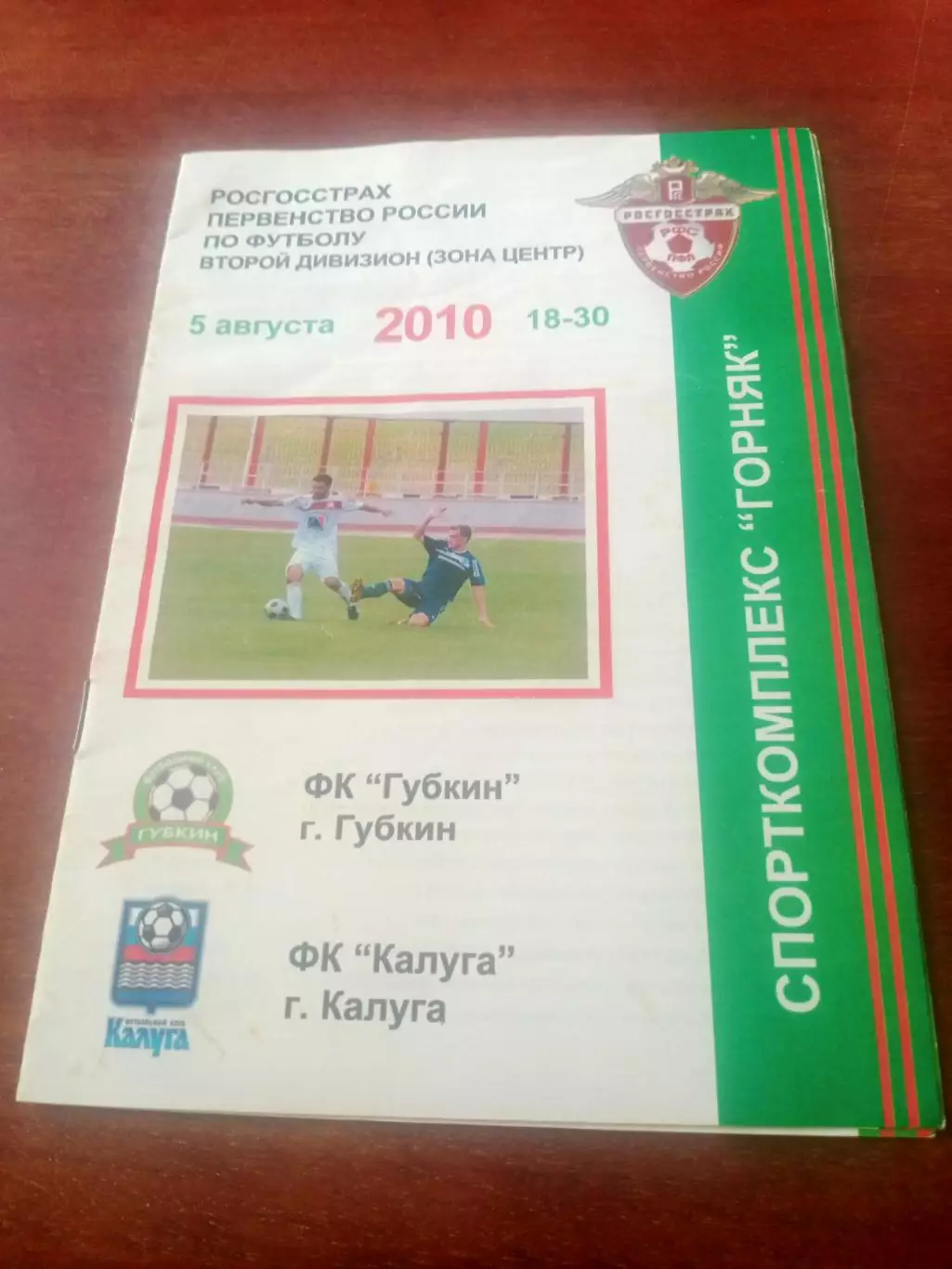 ФК Губкин - ФК Калуга. 5 августа 2010 год