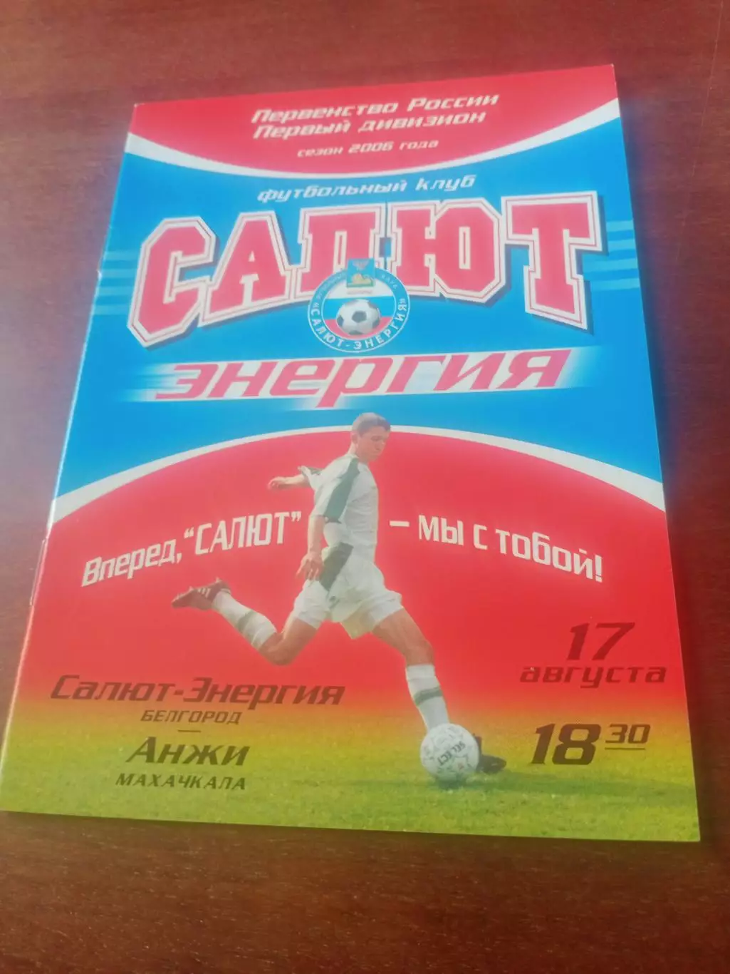 Салют-Энергия Белгород - Анжи Махачкала. 17 августа 2006 год