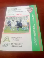 ФК Губкин - Сатурн-2 Жуковский. 15 июня 2009 год