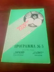 Зоркий Красногорск - Салют Белгород. 19 мая 1988 год