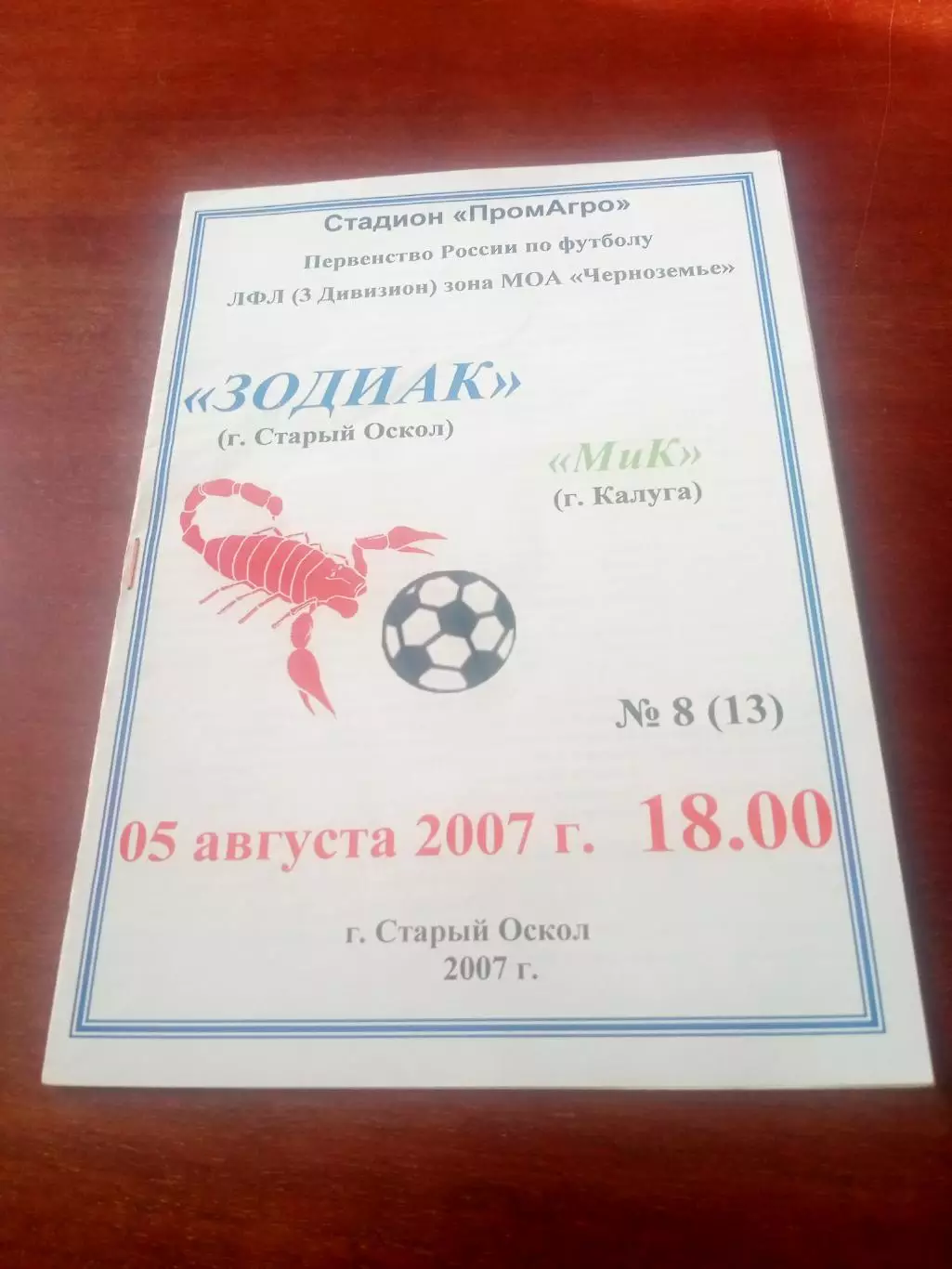 Зодиак Старый Оскол - МиК Калуга. 5 августа 2007 год