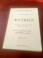Кубок РСФСР. Луч Владивосток - Иртыш Омск. 7 июня 1983 год
