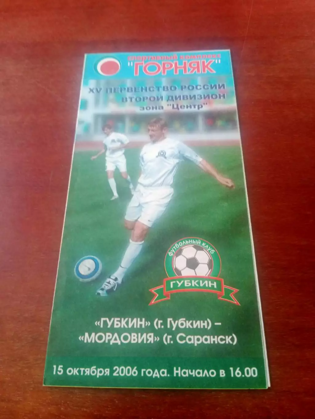 ФК Губкин - Мордовия Саранск. 15 октября 2006 год