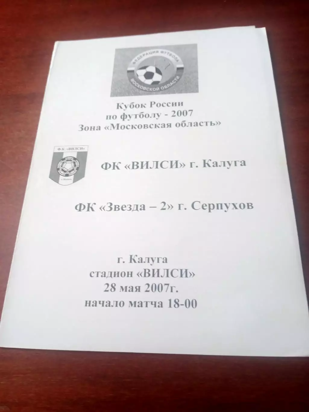 Кубок России. ФК Вилси Калуга - Звезда-2 Серпухов. 28 мая 2007 год