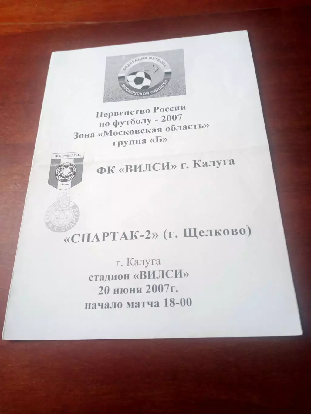 ФК Вилси Калуга - Спартак-2 Щелково. 20 июня 2007 год