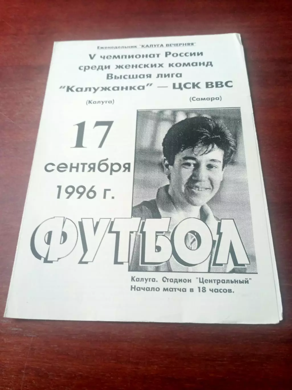 Калужанка - ЦСК ВВС Самара. 17 сентября 1996 год