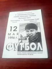 Калужанка - Текстильщик-СиМ Раменское. 12 мая 1996 год