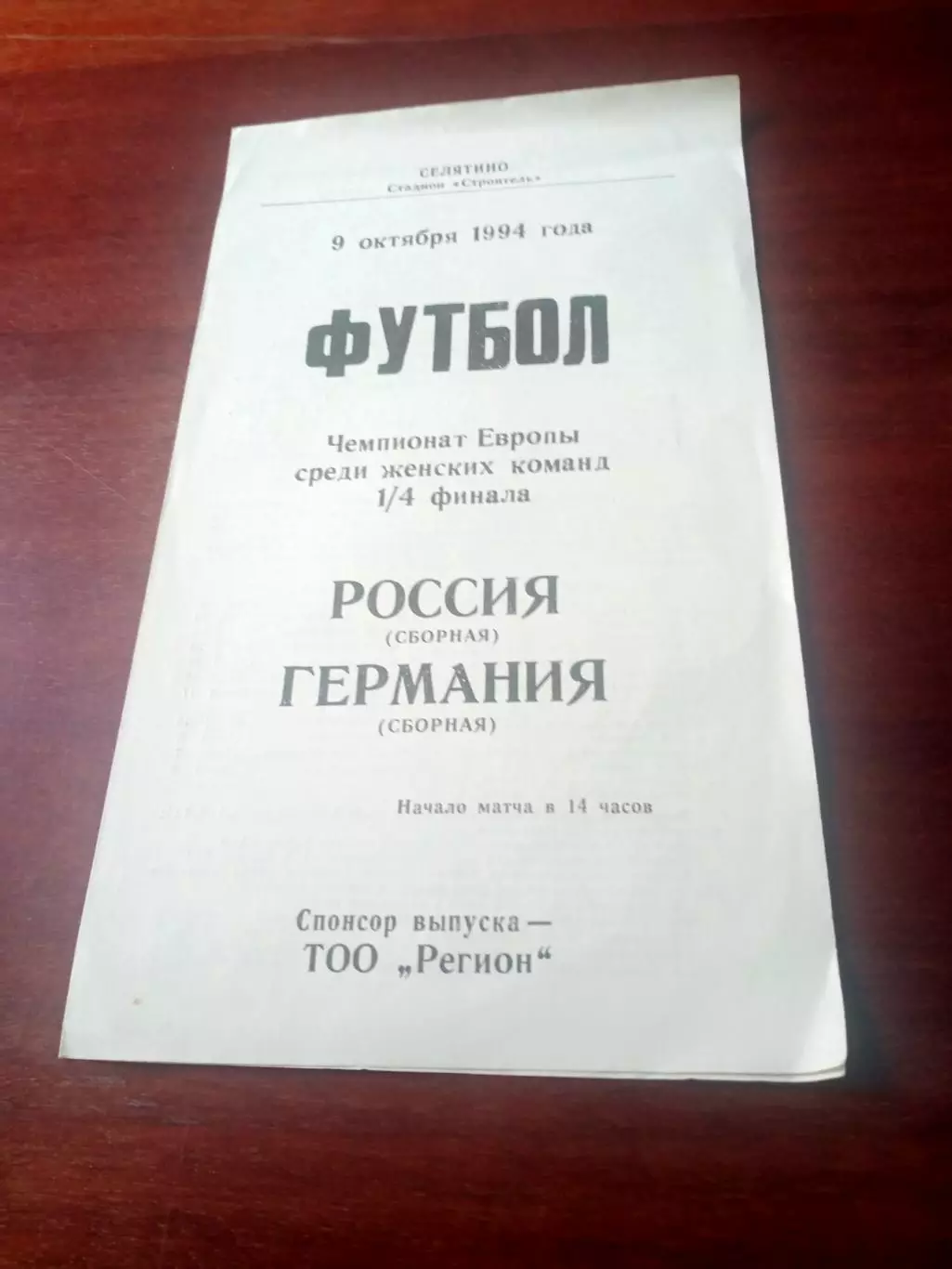 Россия - Германия. 9 октября 1994 год