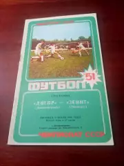 Днепр Днепропетровск - Зенит Ленинград. 8 июля 1988 год