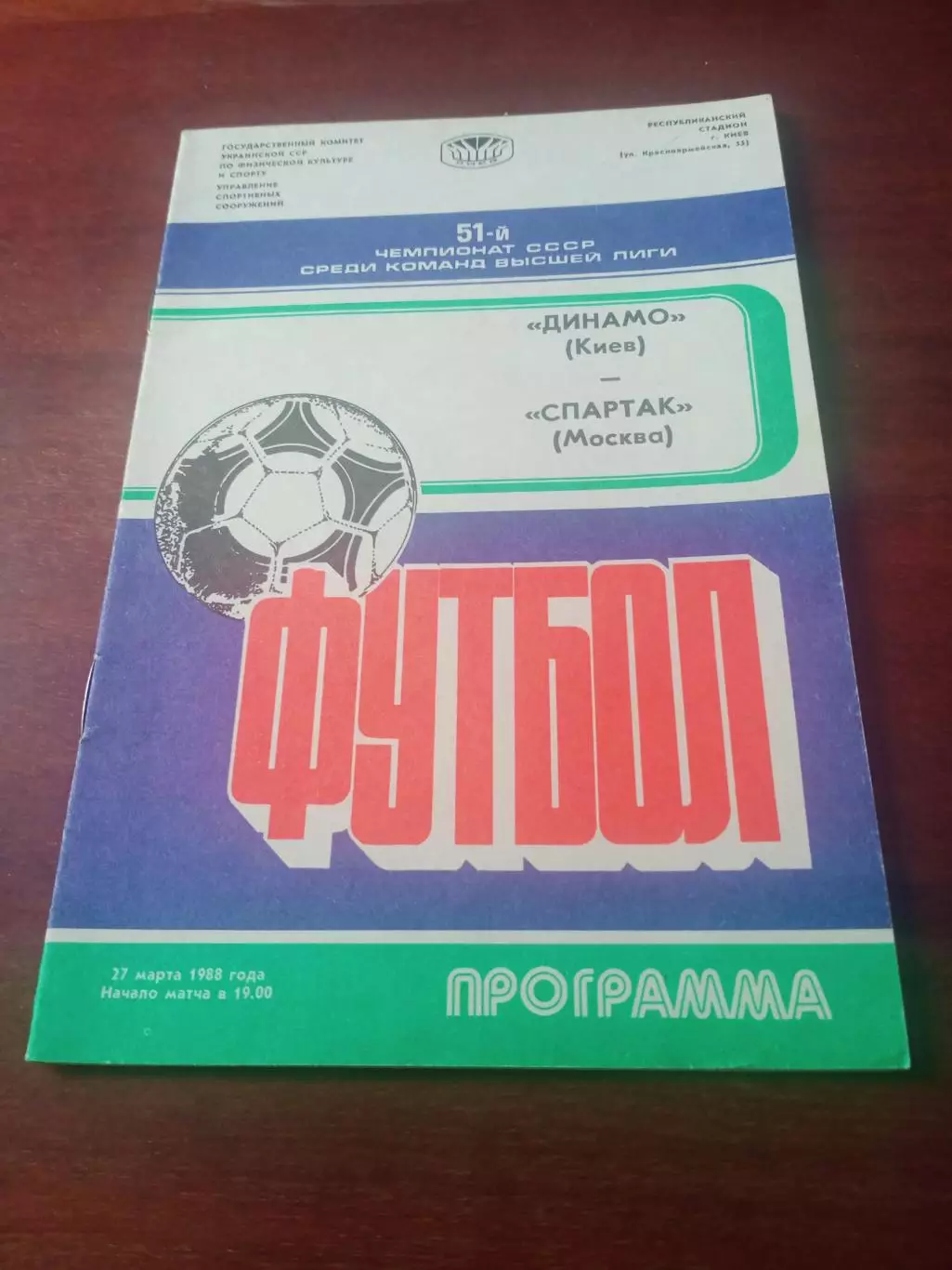 Динамо Киев - Спартак Москва. 27 марта 1988 год