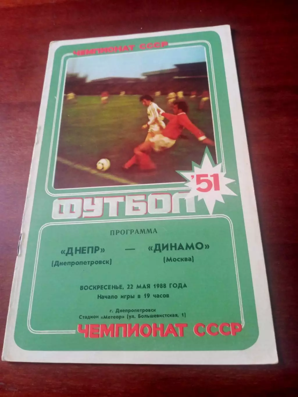 Днепр Днепропетровск - Динамо Минск. 22 мая 1988 год