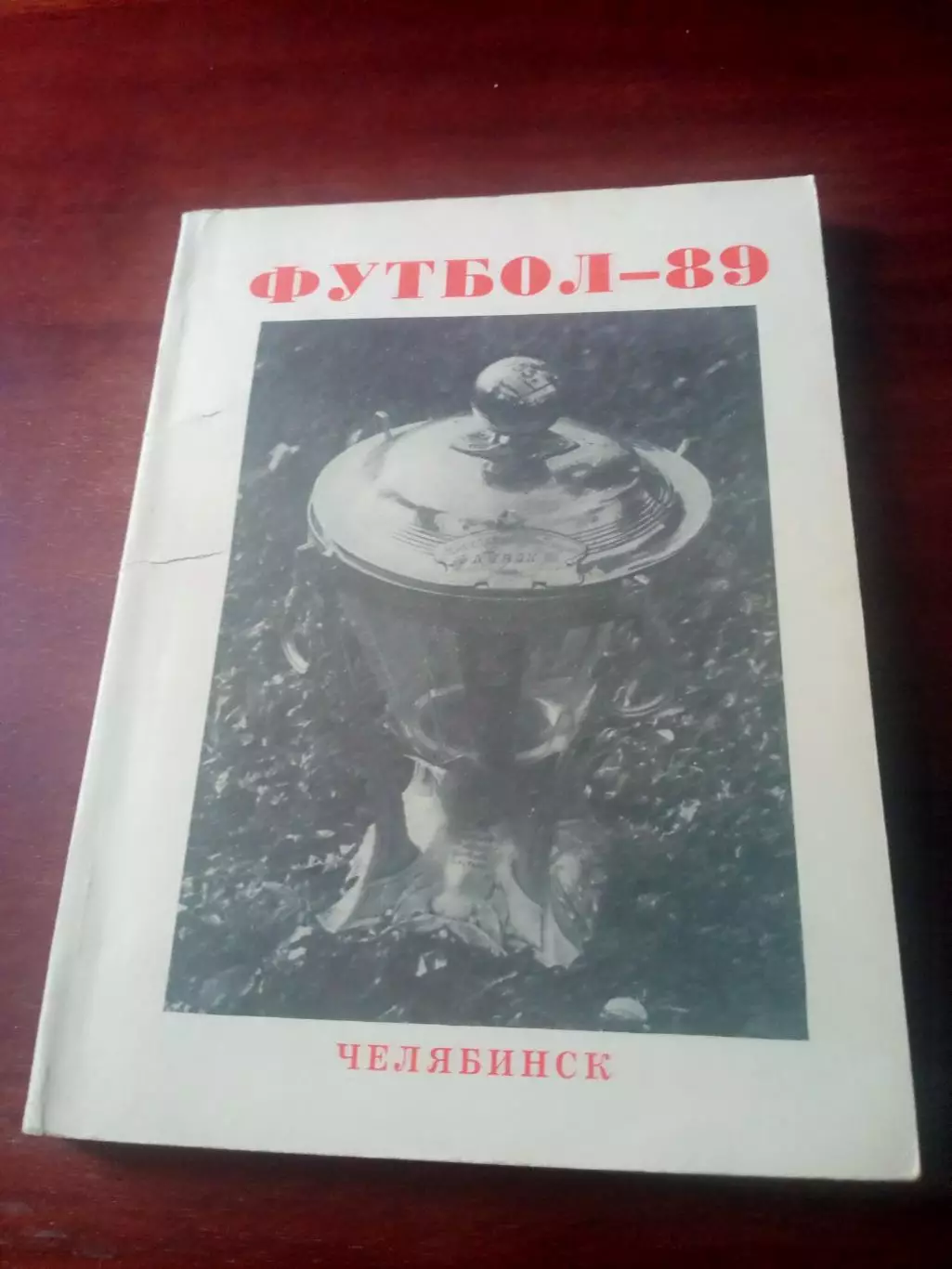 Футбол. Челябинск. 1989 год