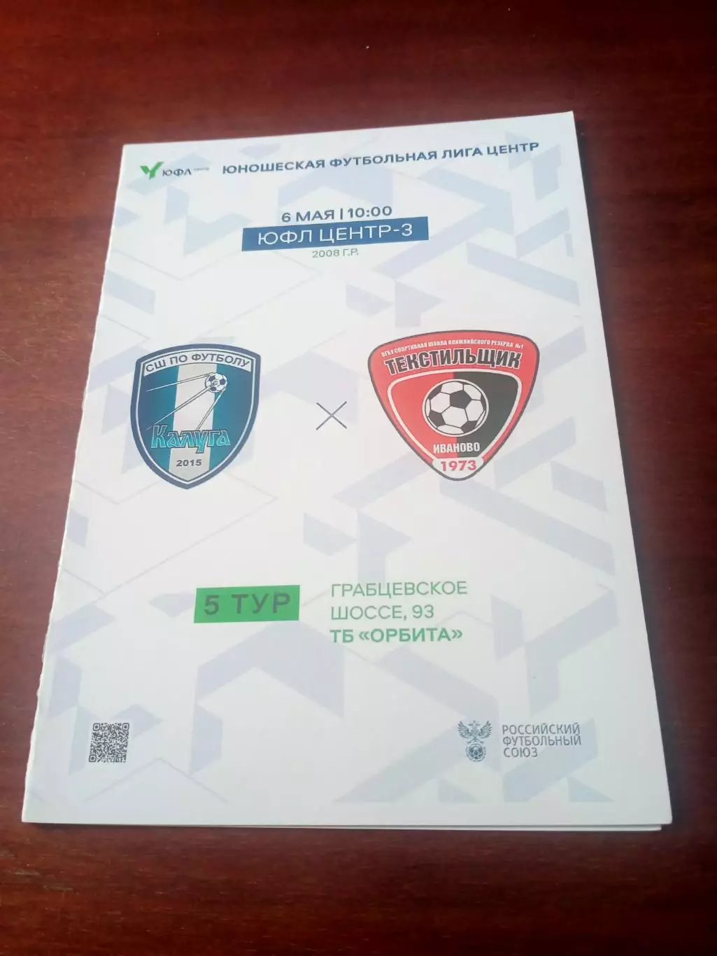 ЮФЛ. Центр-3. 2008 гр. СШ Калуга - Текстильщик Иваново. 6 мая 2023 г