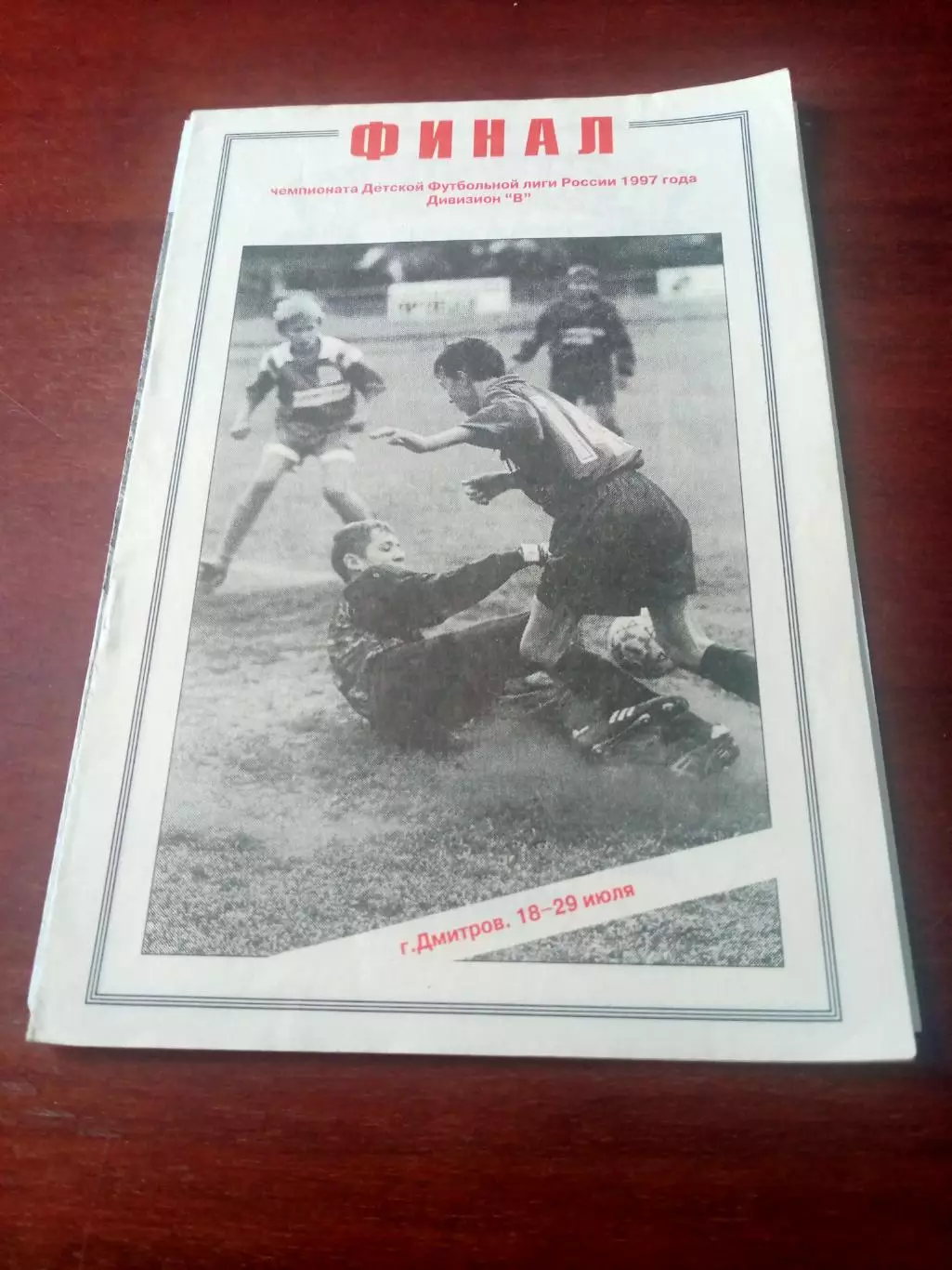 Финал. ДФЛ. Дмитров, 1997 год - см.состав
