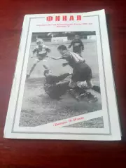 Финал. ДФЛ. Дмитров, 1997 год - см.состав