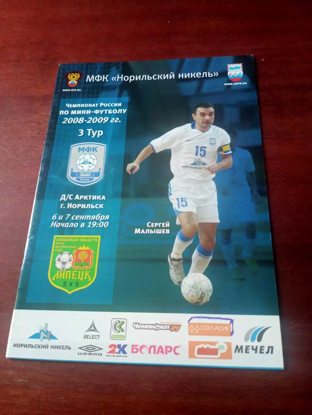 Норильский Никель - МФК Липецк. 6 и 7 сентября 2008 год - АКЦИЯ