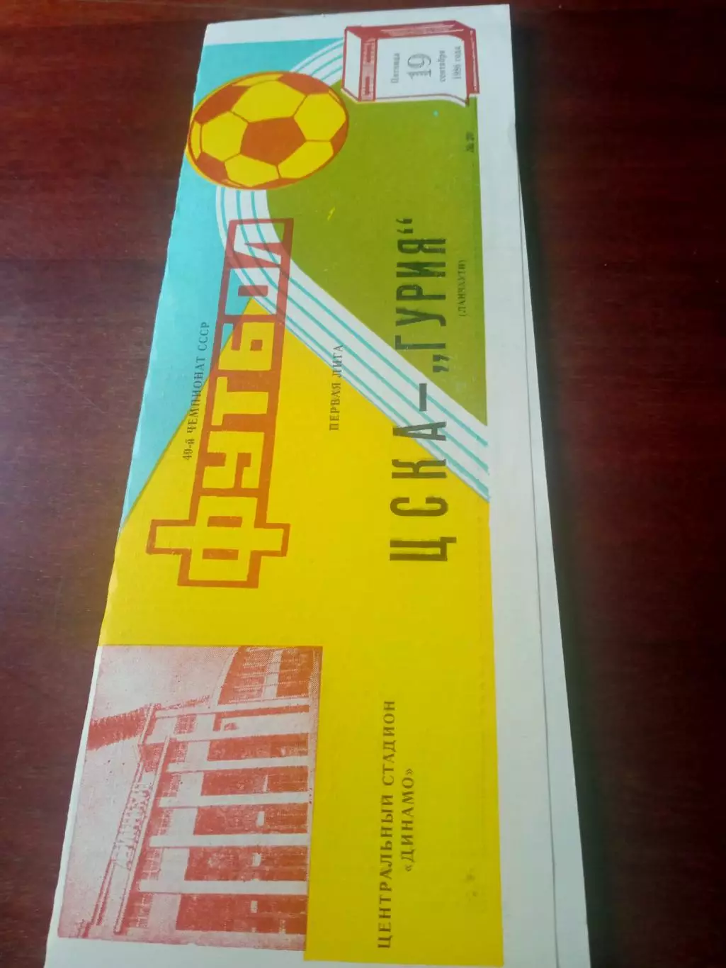 ЦСКА - Гурия Ланчхути. 19 сентября 1986 год - АКЦИЯ