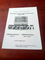 Калужанка - Кубаночка Краснодар. 5 июля 1999 год